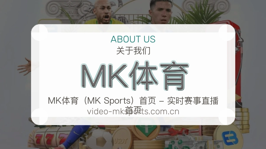 MK体育服务与体验